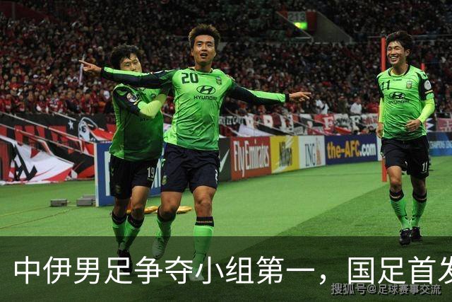 中伊男足争夺小组第一，国足首发阵容前瞻：蒯纪闻有望替换毛伟杰，彭啸或将顶替刘浩帆