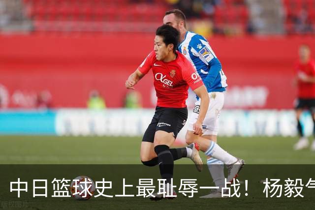 中日篮球史上最耻辱一战！杨毅气得飙脏话，付政浩：郭士强辞职吧