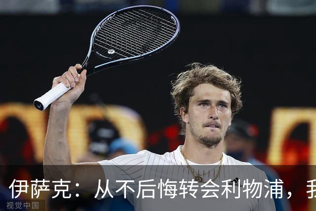 伊萨克：从不后悔转会利物浦，我不喜欢制定目标，只想每场都进球